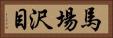 馬場沢目 Horizontal Portrait