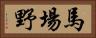 馬場野 Horizontal Portrait