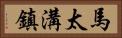 馬太溝鎮 Horizontal Portrait