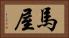 馬屋 Horizontal Portrait