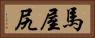 馬屋尻 Horizontal Portrait