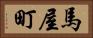 馬屋町 Horizontal Portrait
