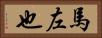 馬左也 Horizontal Portrait