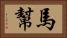 馬幫 Horizontal Portrait