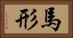馬形 Horizontal Portrait