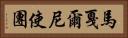 馬戛爾尼使團 Horizontal Portrait