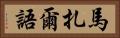 馬扎爾語 Horizontal Portrait