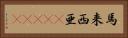 馬来西亜(ateji) Horizontal Portrait