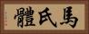 馬氏體 Horizontal Portrait