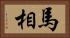 馬相 Horizontal Portrait