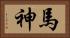 馬神 Horizontal Portrait