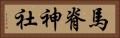 馬脊神社 Horizontal Portrait