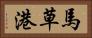馬草港 Horizontal Portrait