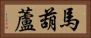 馬葫蘆 Horizontal Portrait
