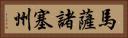 馬薩諸塞州 Horizontal Portrait