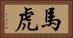 馬虎 Horizontal Portrait