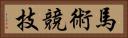 馬術競技 Horizontal Portrait