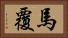 馬覆 Horizontal Portrait