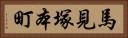 馬見塚本町 Horizontal Portrait