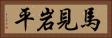 馬見岩平 Horizontal Portrait