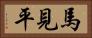 馬見平 Horizontal Portrait