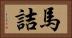 馬詰 Horizontal Portrait
