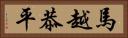 馬越恭平 Horizontal Portrait