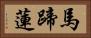 馬蹄蓮 Horizontal Portrait