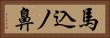 馬込ノ鼻 Horizontal Portrait