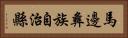 馬邊彝族自治縣 Horizontal Portrait