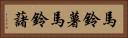 馬鈴薯 Horizontal Portrait