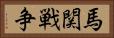 馬関戦争 Horizontal Portrait