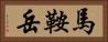 馬鞍岳 Horizontal Portrait