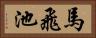 馬飛池 Horizontal Portrait