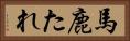 馬鹿たれ Horizontal Portrait