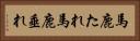 馬鹿たれ Horizontal Portrait