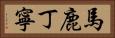 馬鹿丁寧 Horizontal Portrait