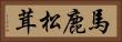 馬鹿松茸 Horizontal Portrait