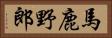 馬鹿野郎 Horizontal Portrait