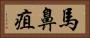 馬鼻疽 Horizontal Portrait