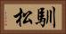 馴松 Horizontal Portrait