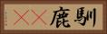 馴鹿(rK) Horizontal Portrait