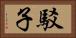 駁子 Horizontal Portrait