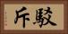 駁斥 Horizontal Portrait