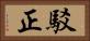 駁正 Horizontal Portrait