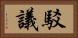 駁議 Horizontal Portrait