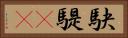 駃騠(oK) Horizontal Portrait
