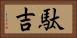 駄吉 Horizontal Portrait