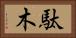 駄木 Horizontal Portrait