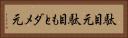 駄目元 Horizontal Portrait